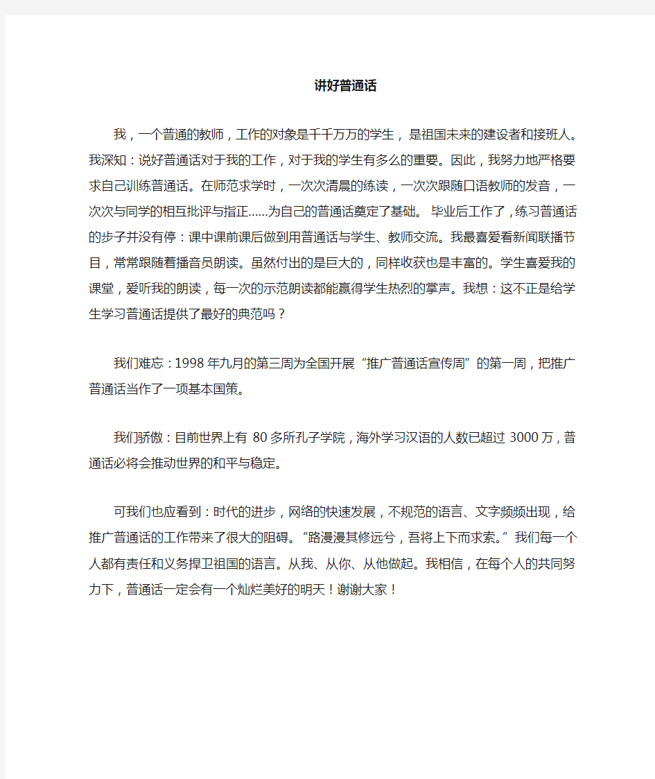 教师普通话演讲稿