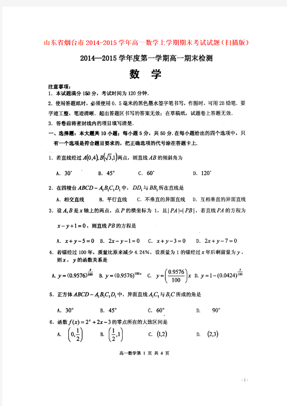 山东省烟台市高一数学上学期期末考试试题(扫描版)