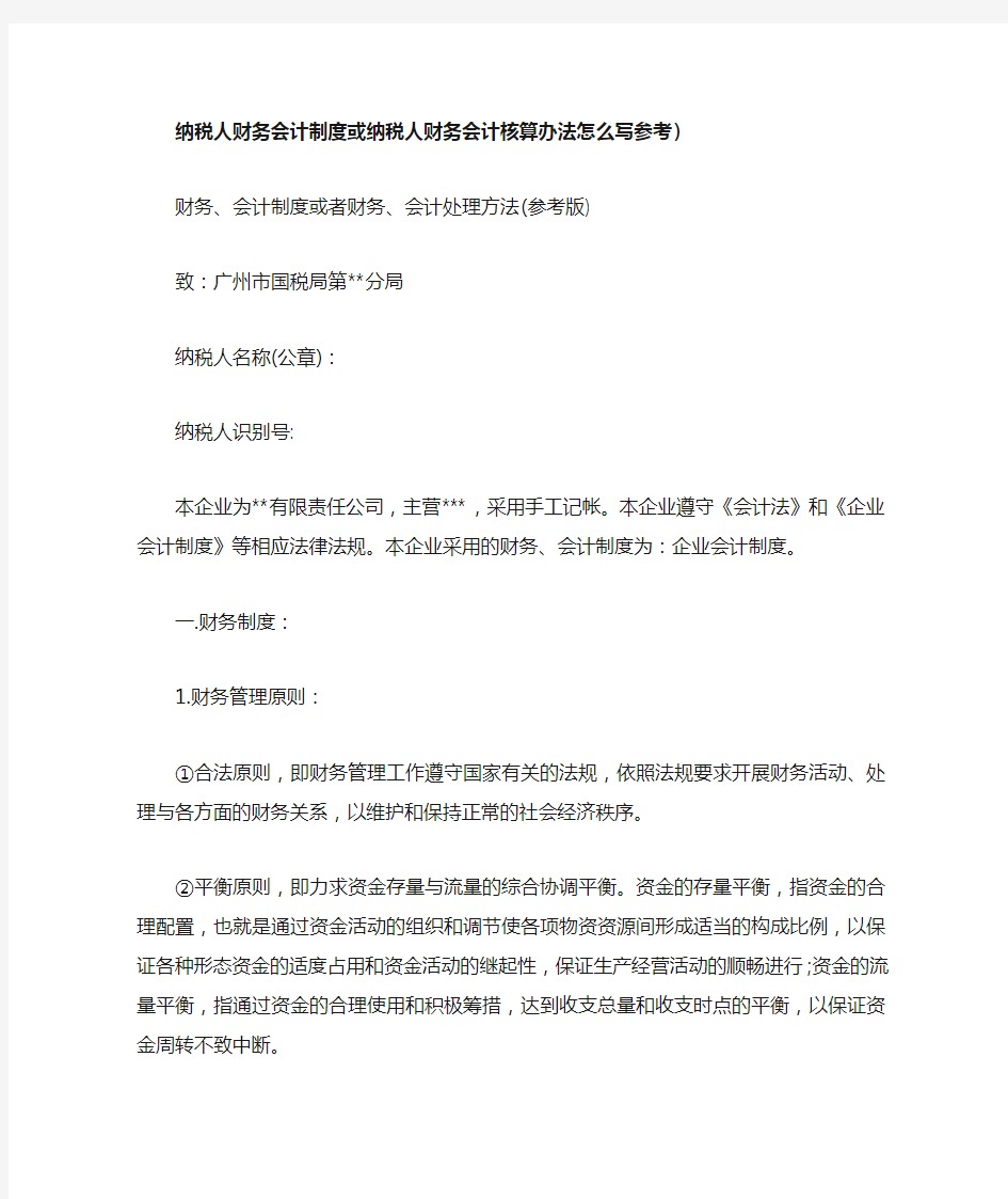 纳税人财务会计制度或纳税人财务会计核算办法怎么写参考