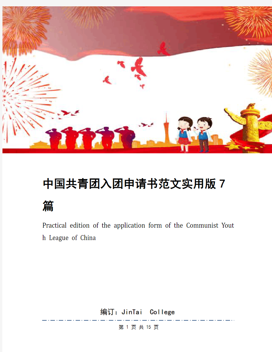 中国共青团入团申请书范文实用版7篇