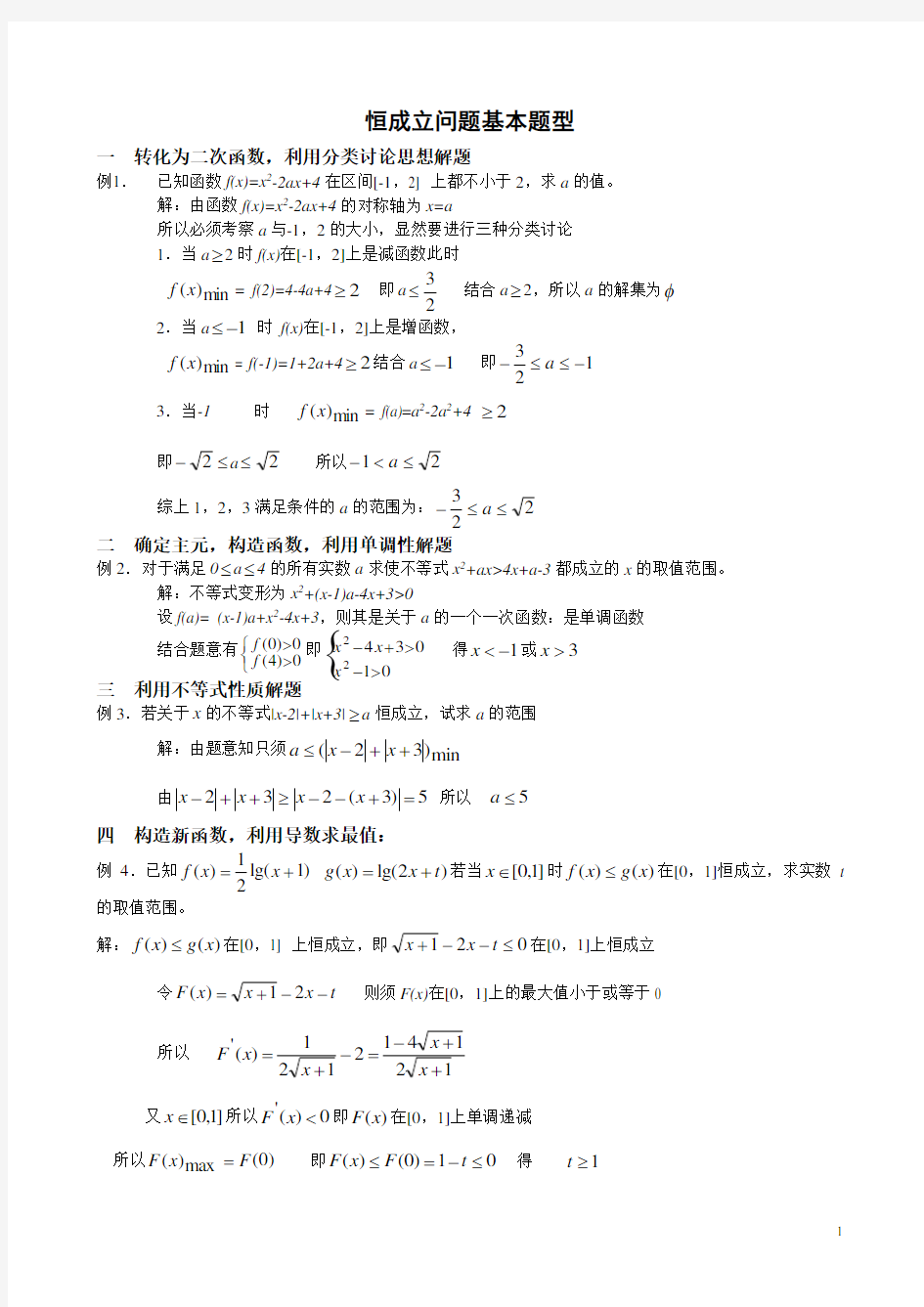 恒成立问题基本题型及解题方法