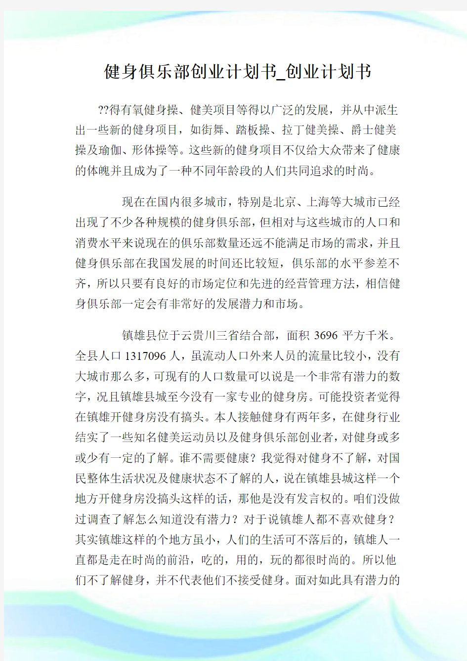 健身俱乐部创业计划书_创业计划书.doc