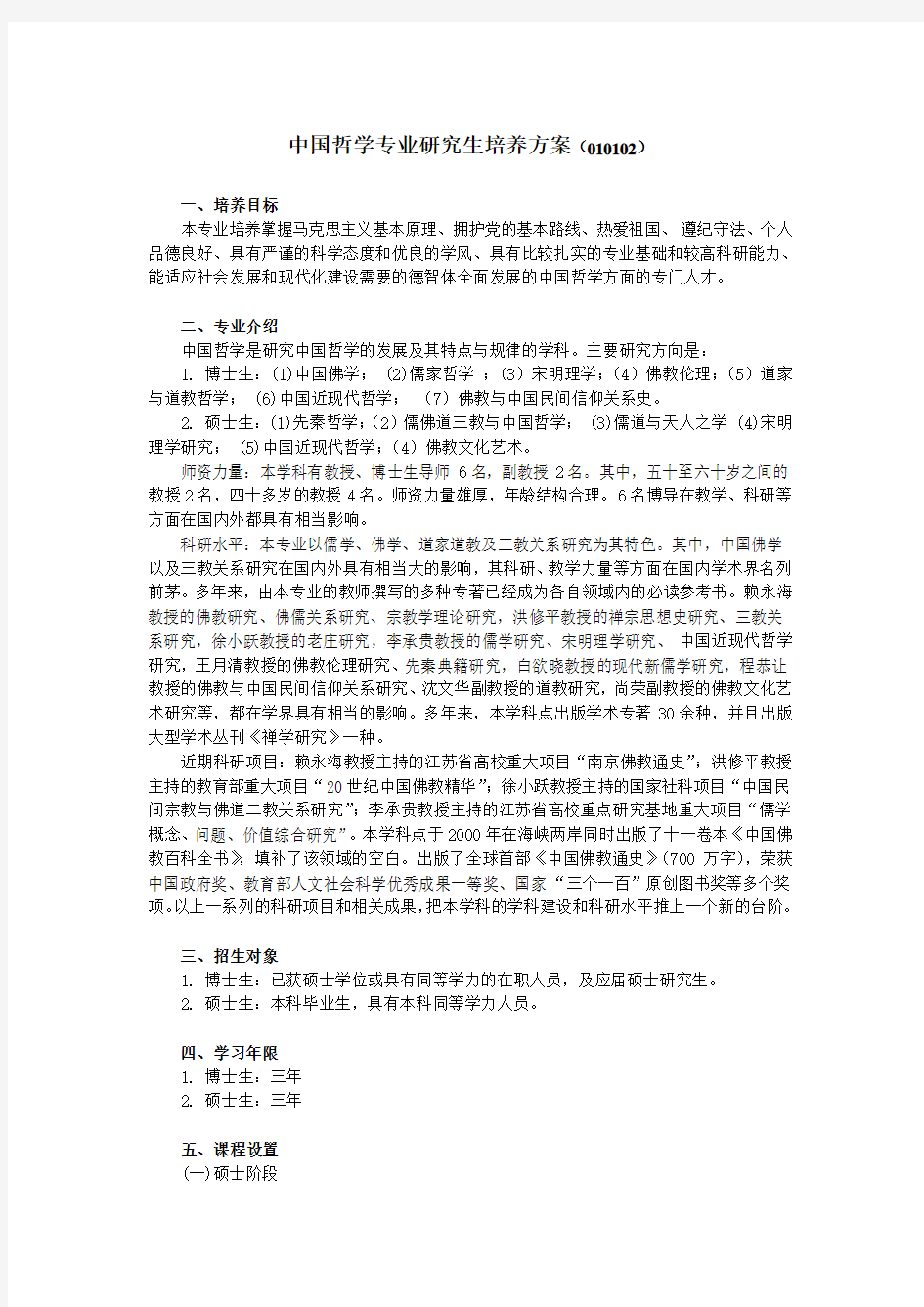 中国哲学专业研究生培养方案010102