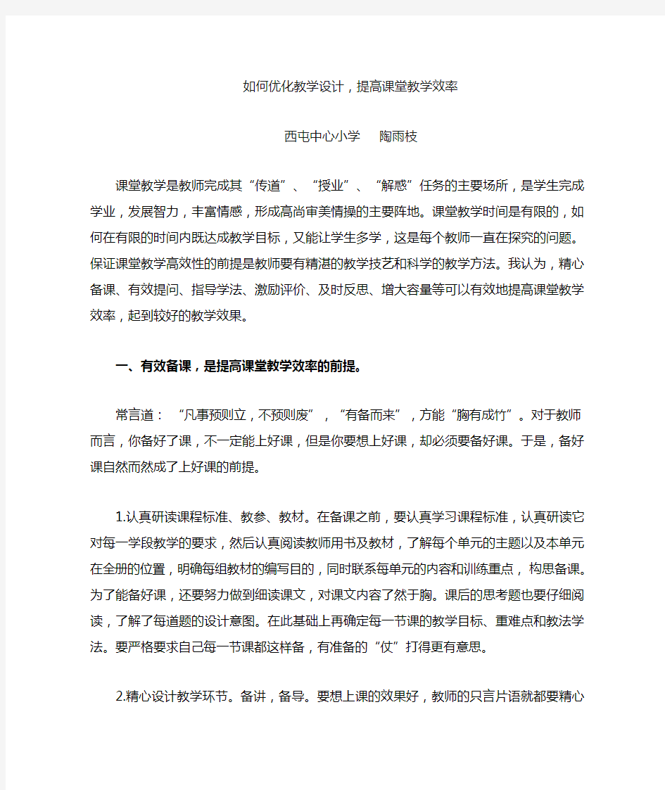 (完整)如何优化教学设计,提高课堂教学效率