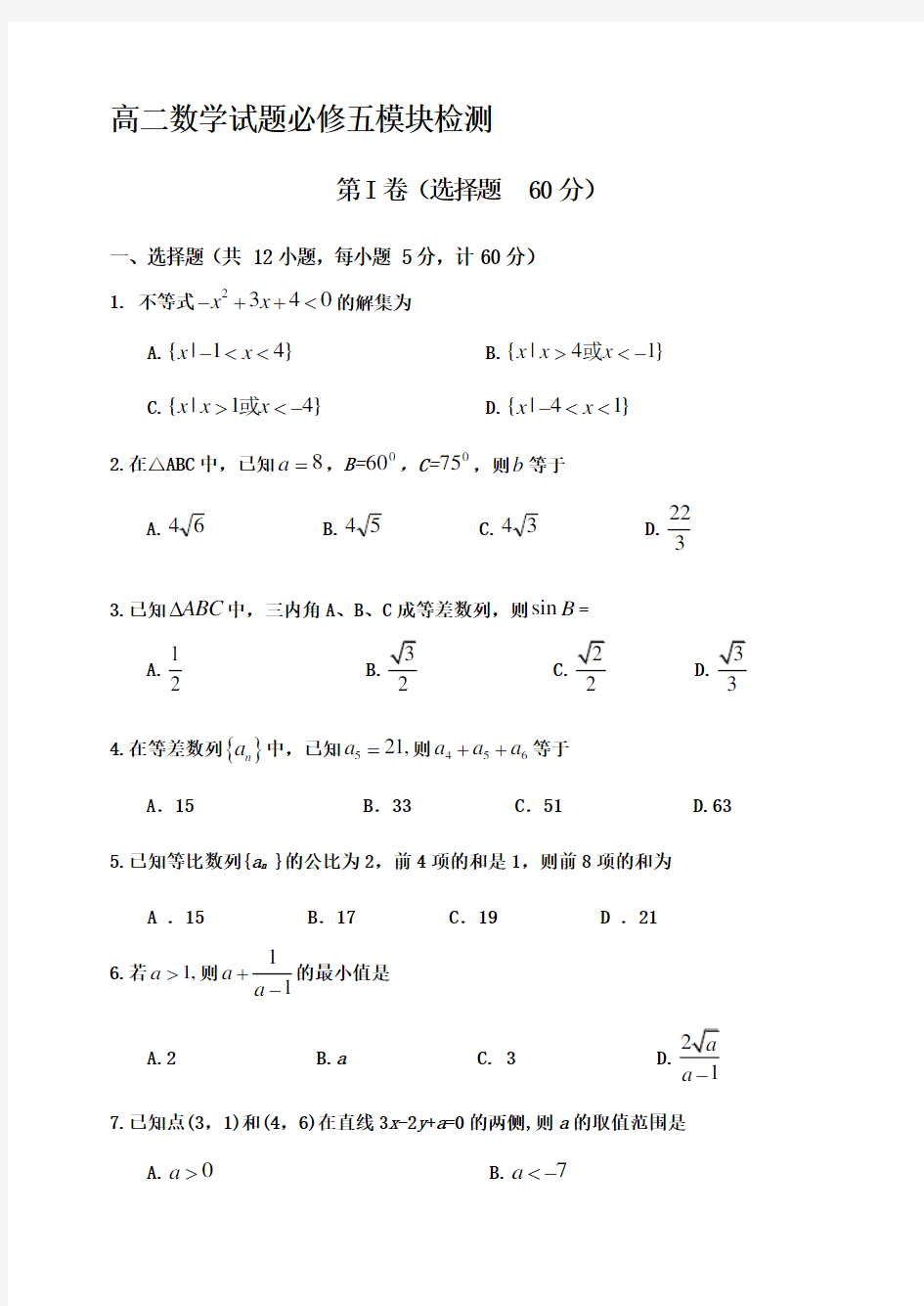 高二数学期中考试必修5试题及答案.