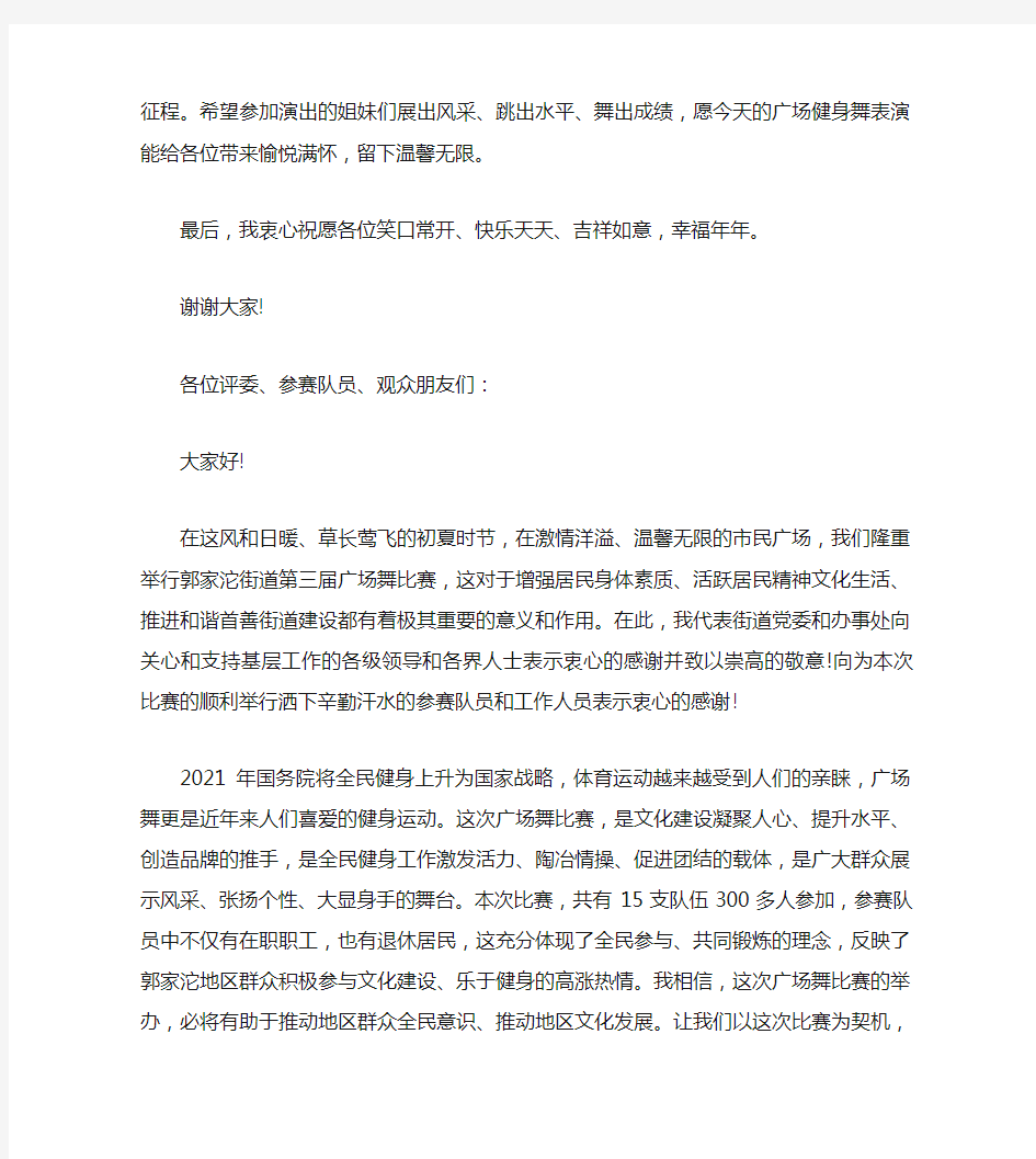 广场舞比赛领导发言稿3篇