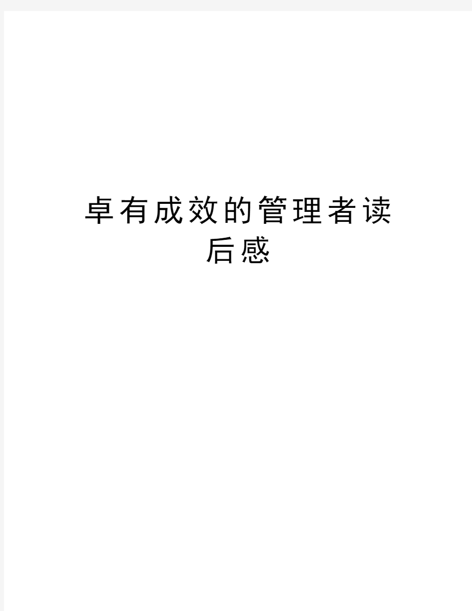 卓有成效的管理者读后感学习资料