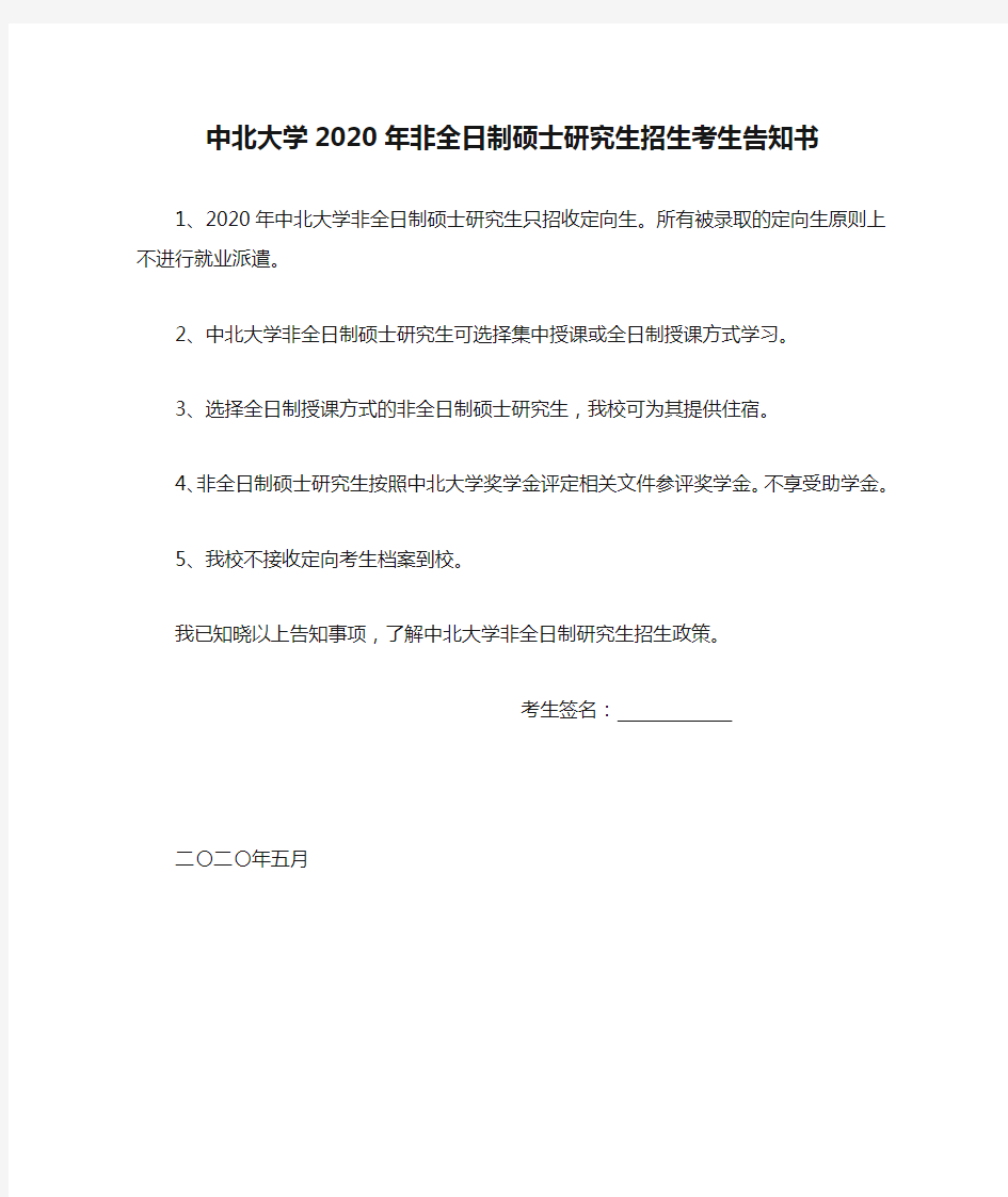 中北大学2020年非全日制硕士研究生招生考生告知书