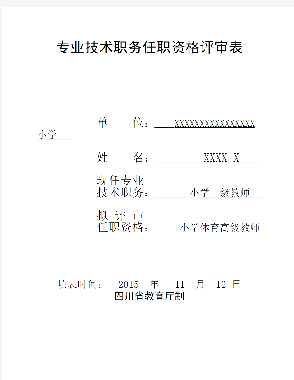 专业技术职务任职资格评审表(最新版)