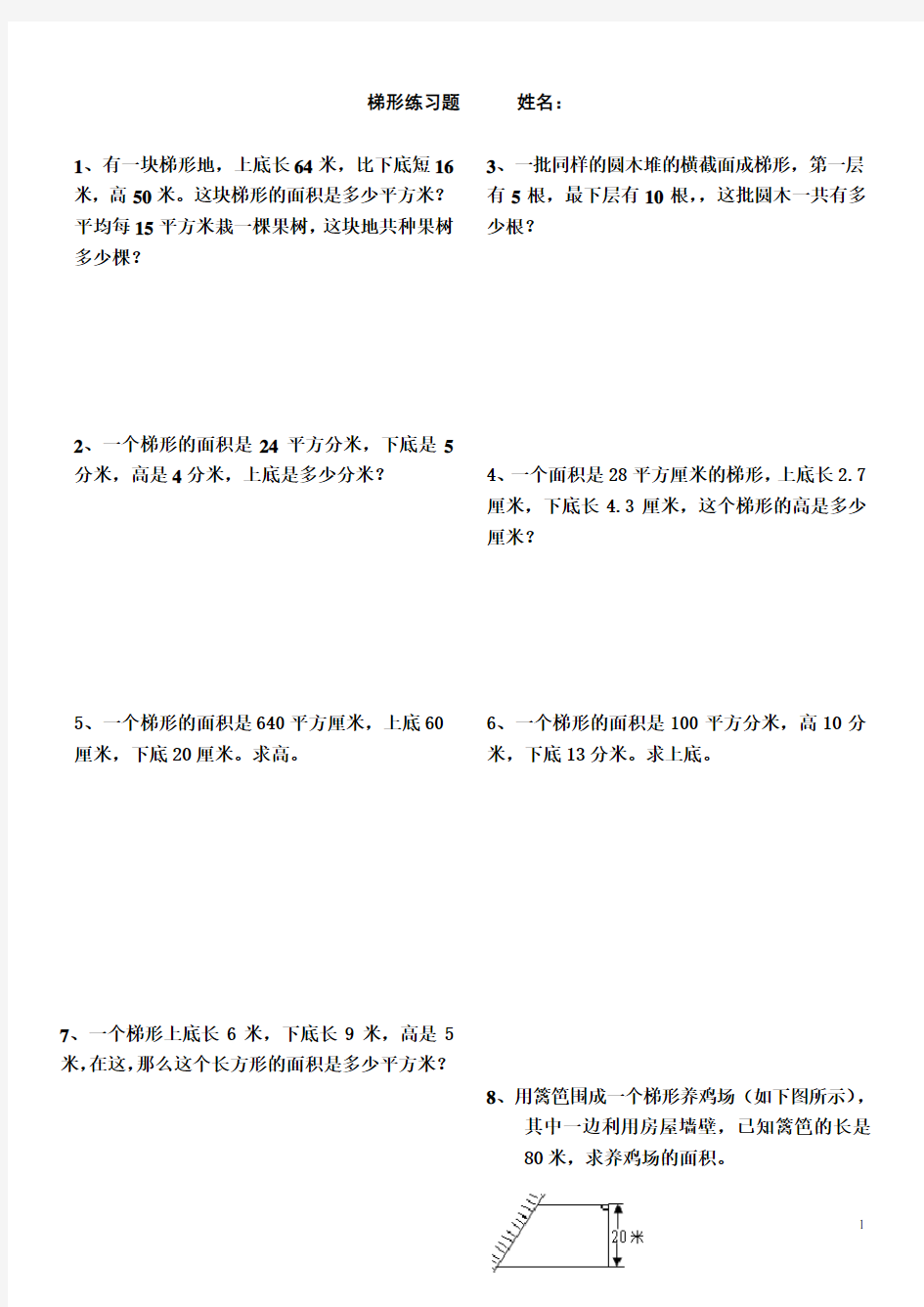 (完整版)平行四边形、梯形的面积练习题