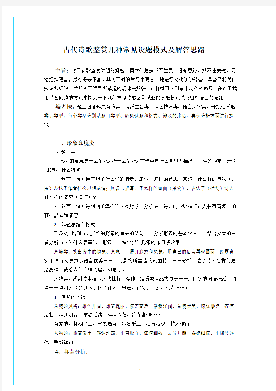 古代诗歌鉴赏几种常见设题模式及解答思路