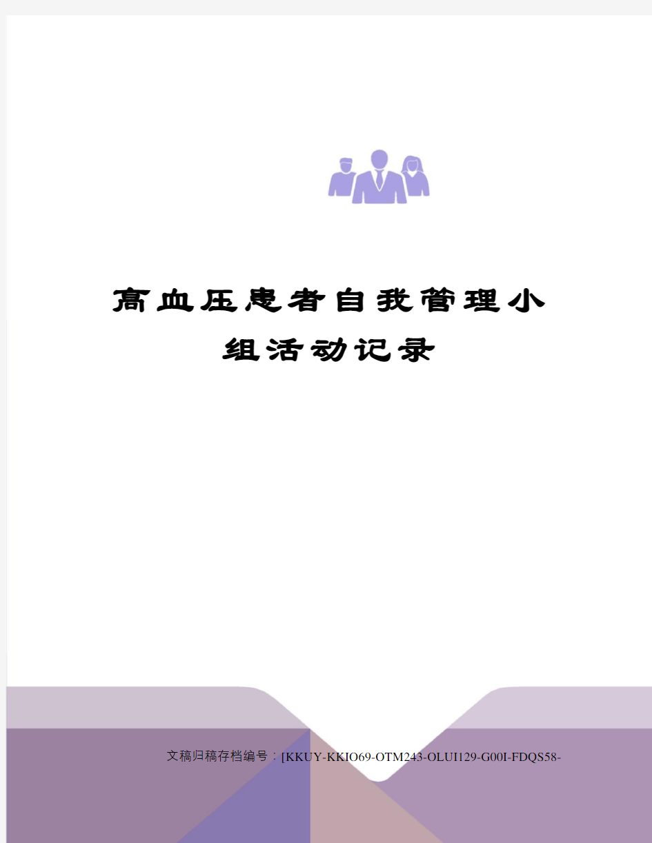 高血压患者自我管理小组活动记录