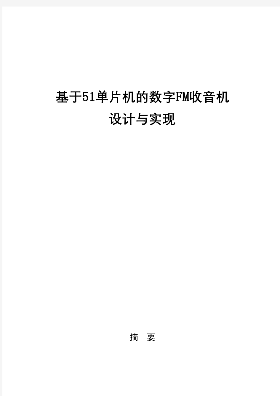 基于单片机的数字FM收音机设计与实现