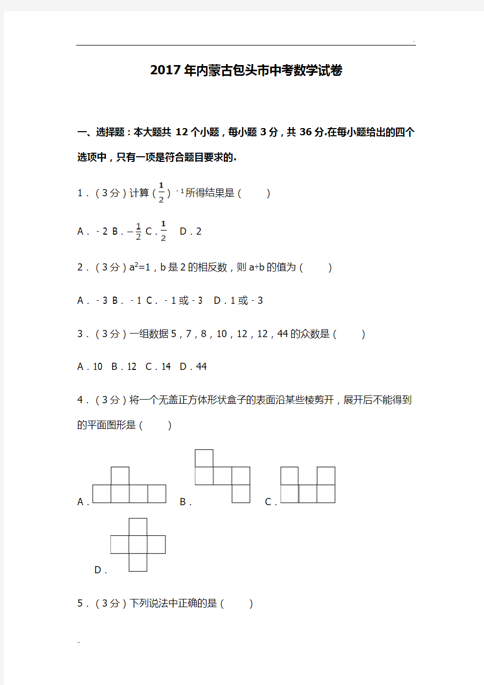 2017年内蒙古包头市中考数学试卷及试卷解析