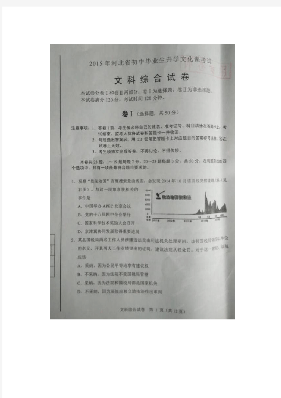 2015年河北省中考文综试题及答案版