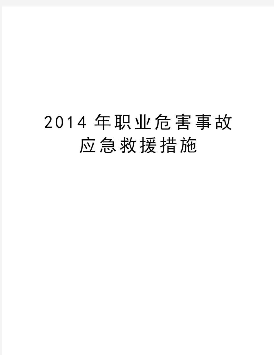 最新职业危害事故应急救援措施汇总