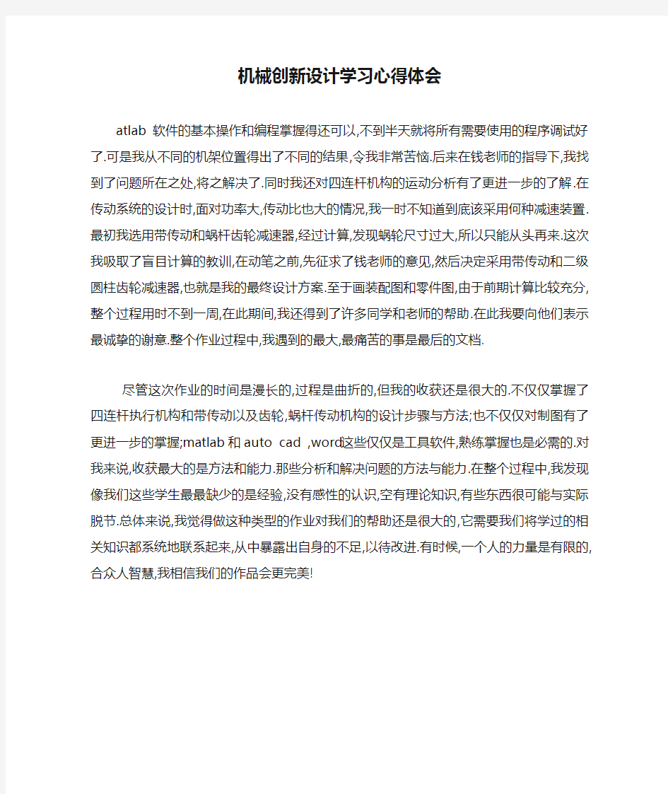 机械创新设计学习心得体会