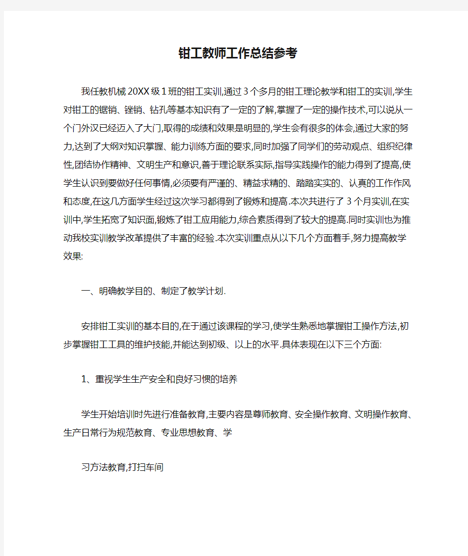 2020钳工教师工作总结参考