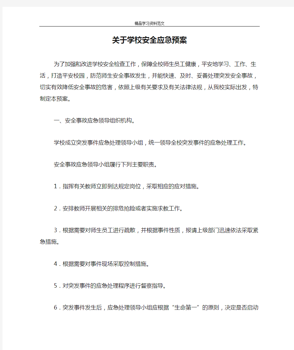 关于学校安全应急预案