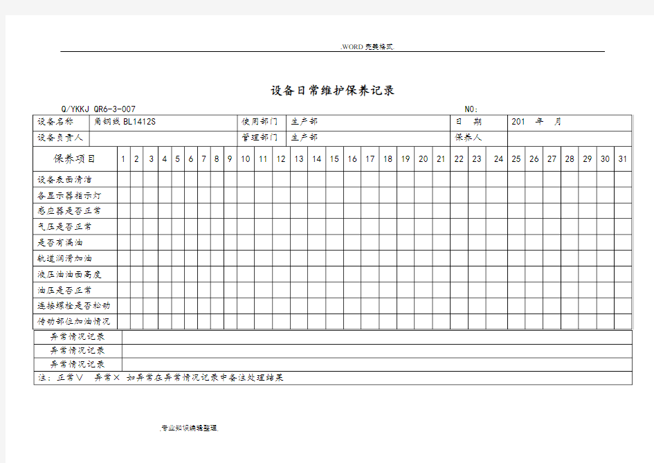 设备日常维护保养记录文本