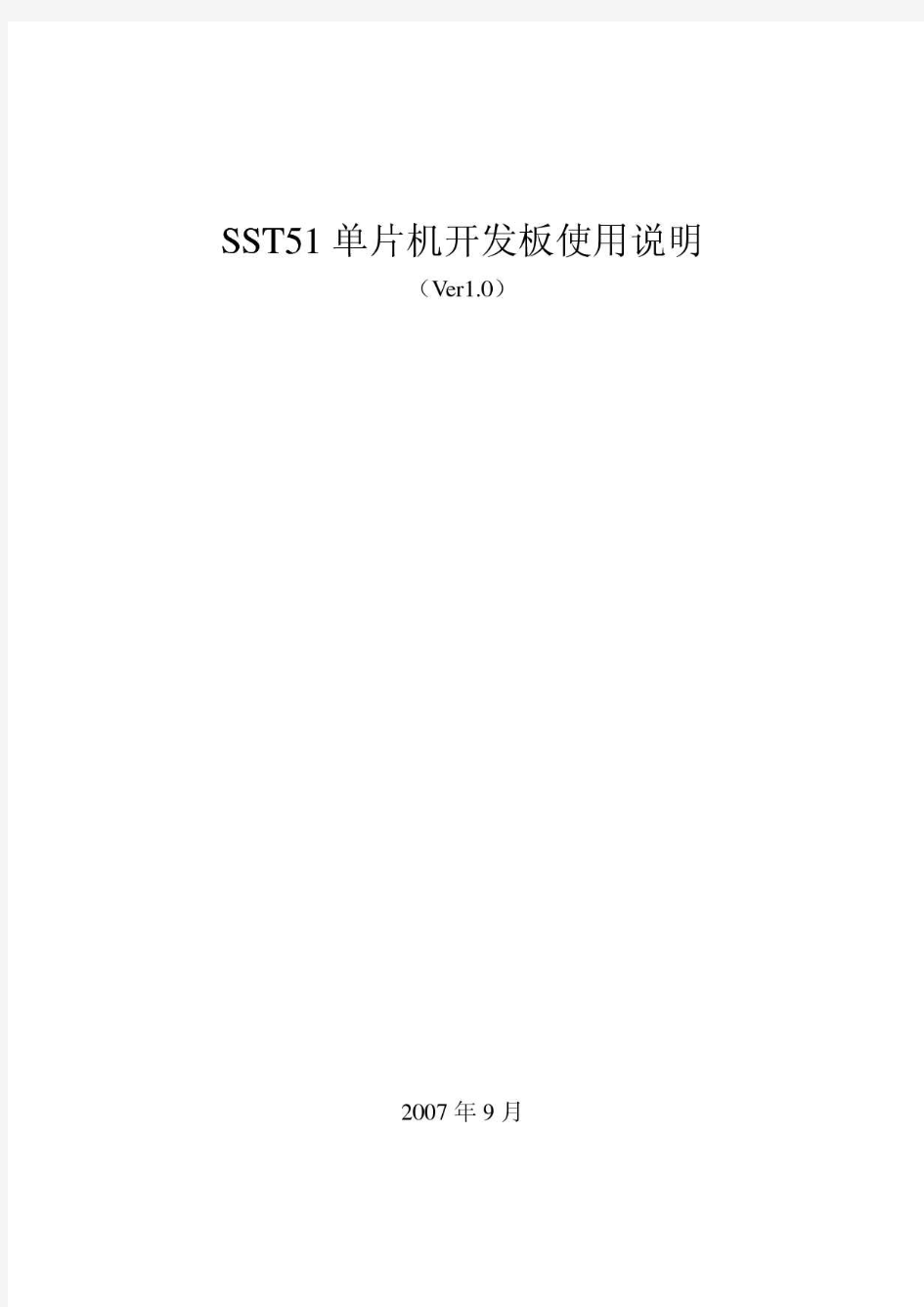 SST51单片机开发板使用说明
