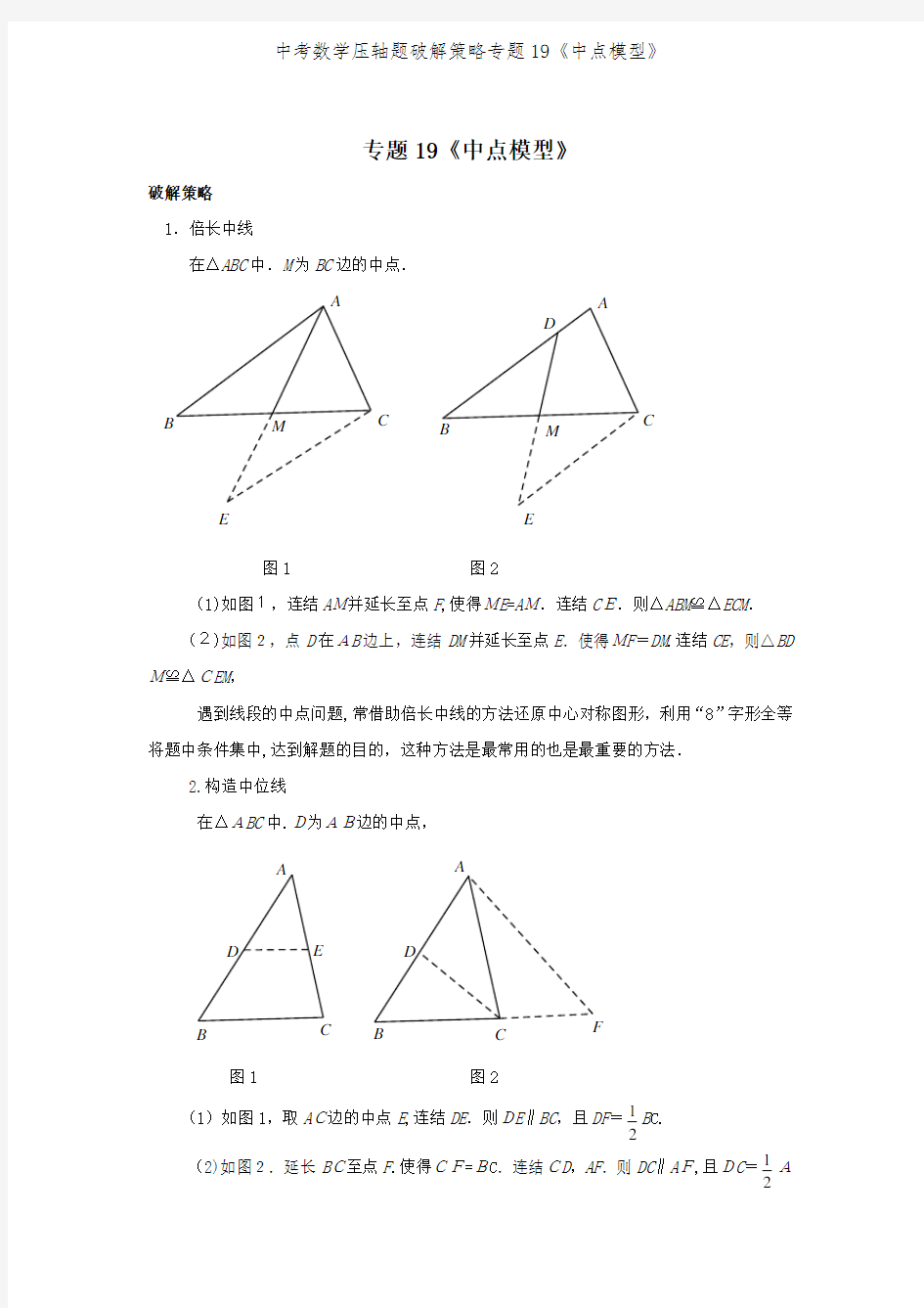 中考数学压轴题破解策略专题19《中点模型》