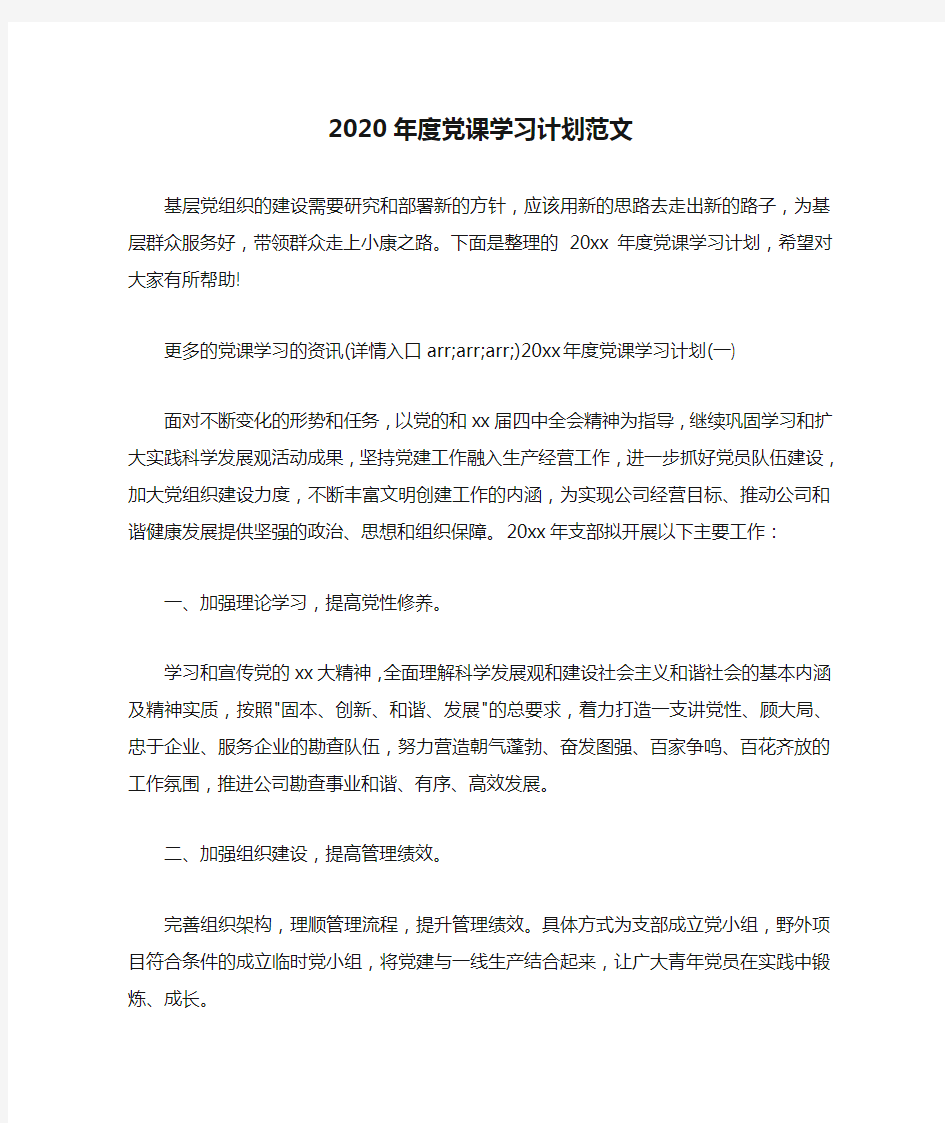 学习计划 2020年度党课学习计划范文