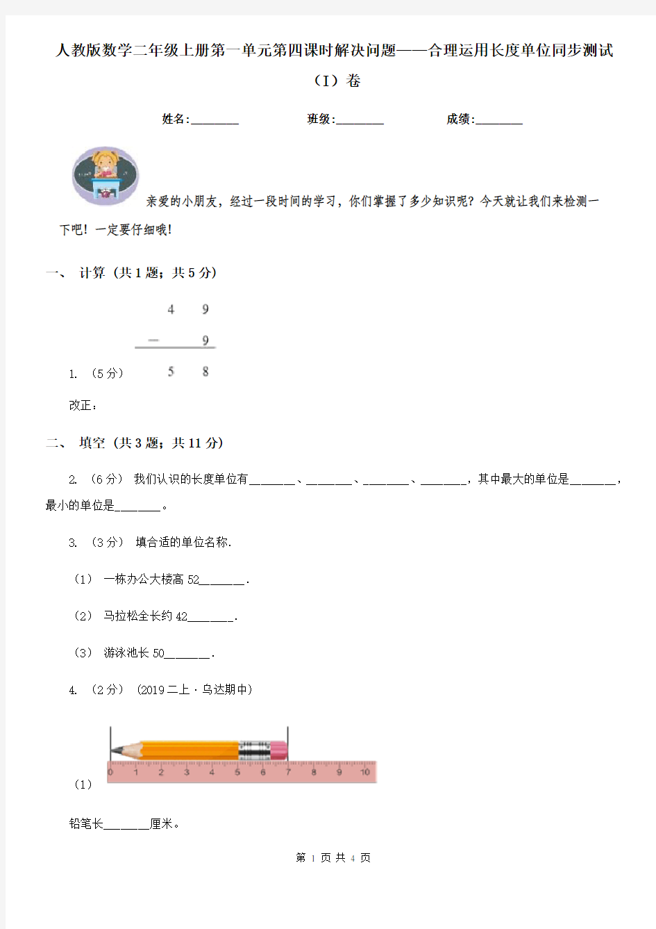 人教版数学二年级上册第一单元第四课时解决问题——合理运用长度单位同步测试(I)卷