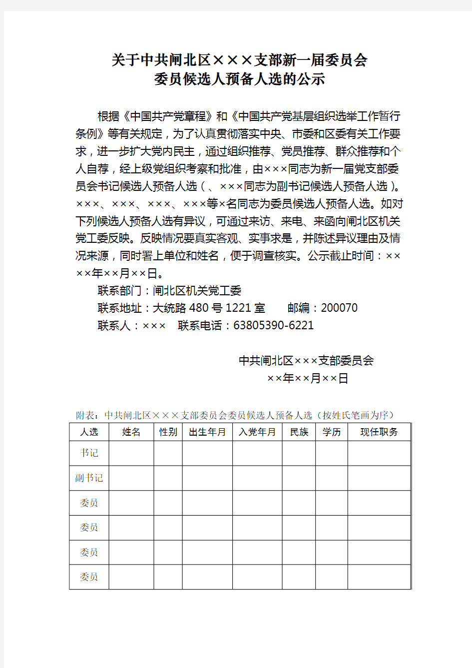 09、党支部委员会候选人预备人选的公示(公示二)