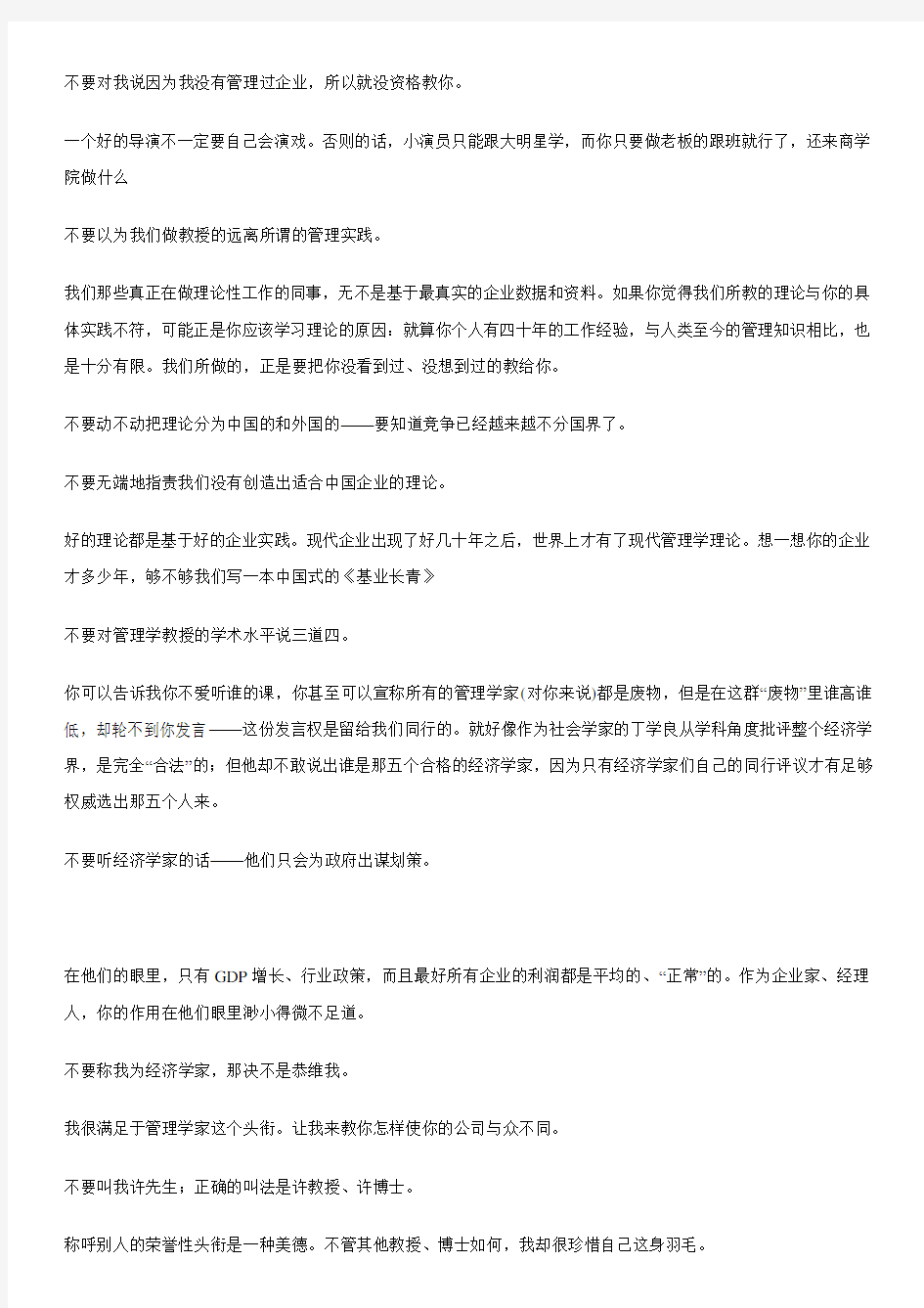 一个管理学教授的二十一条戒律