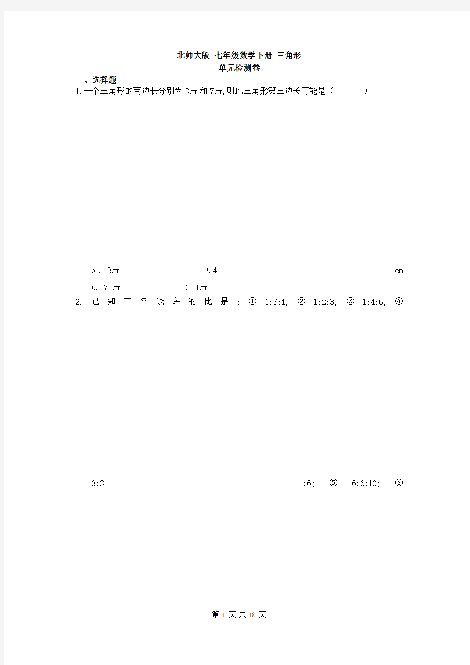 北师大版七年级数学下册三角形