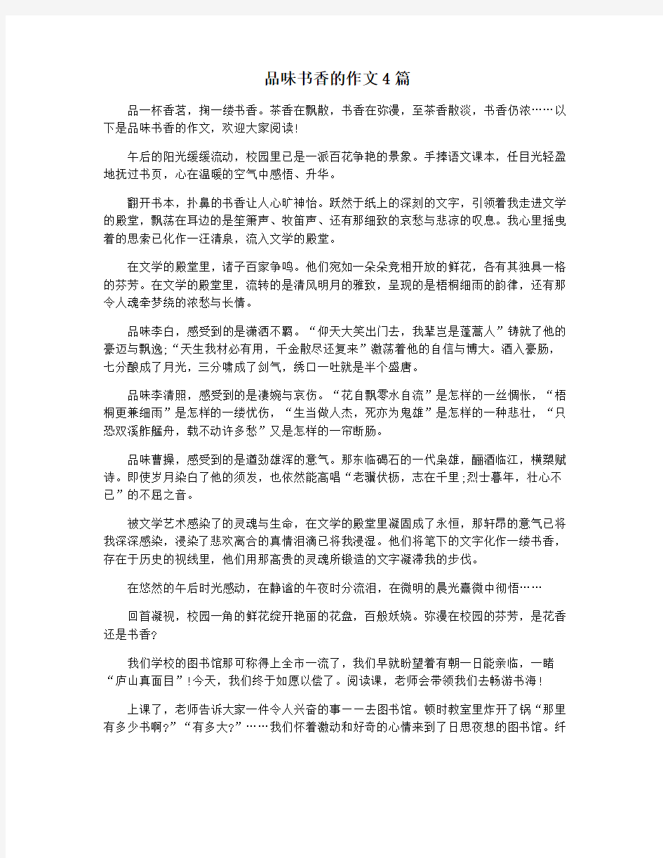 品味书香的作文4篇