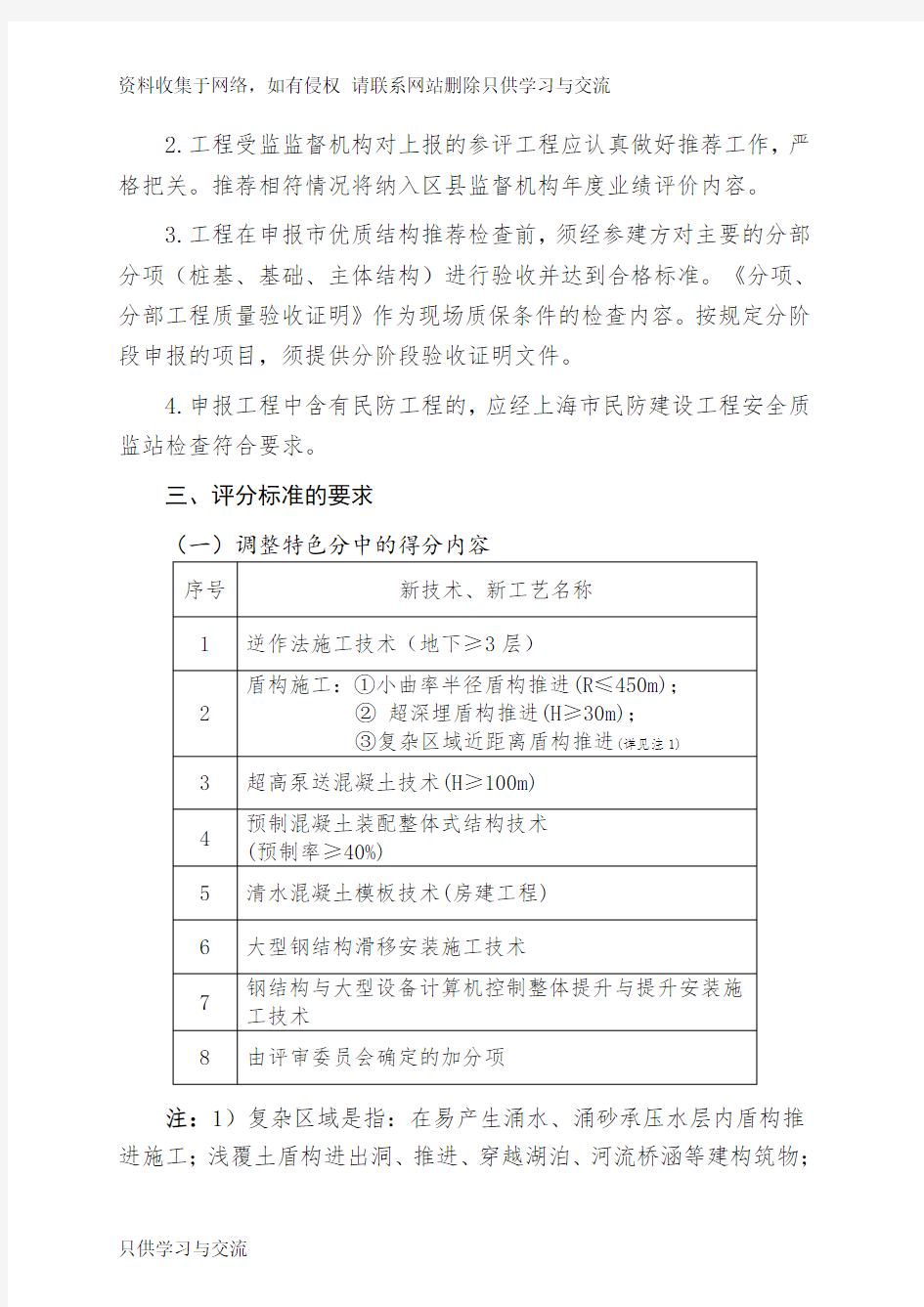 上海市优质结构工程推荐检查要求(版)