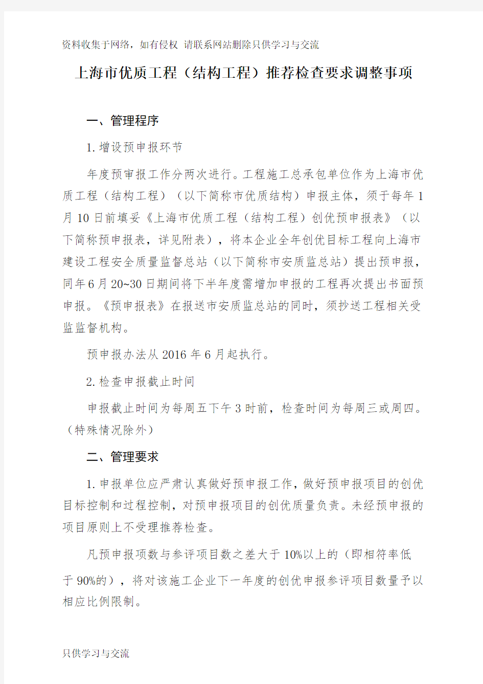 上海市优质结构工程推荐检查要求(版)