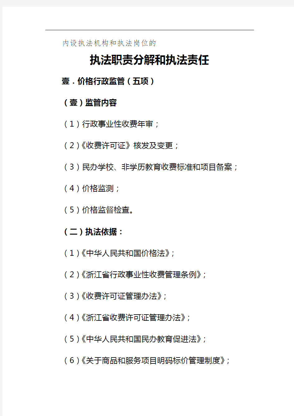 【目标管理)建立行政执法责任制指导思想和基本目标