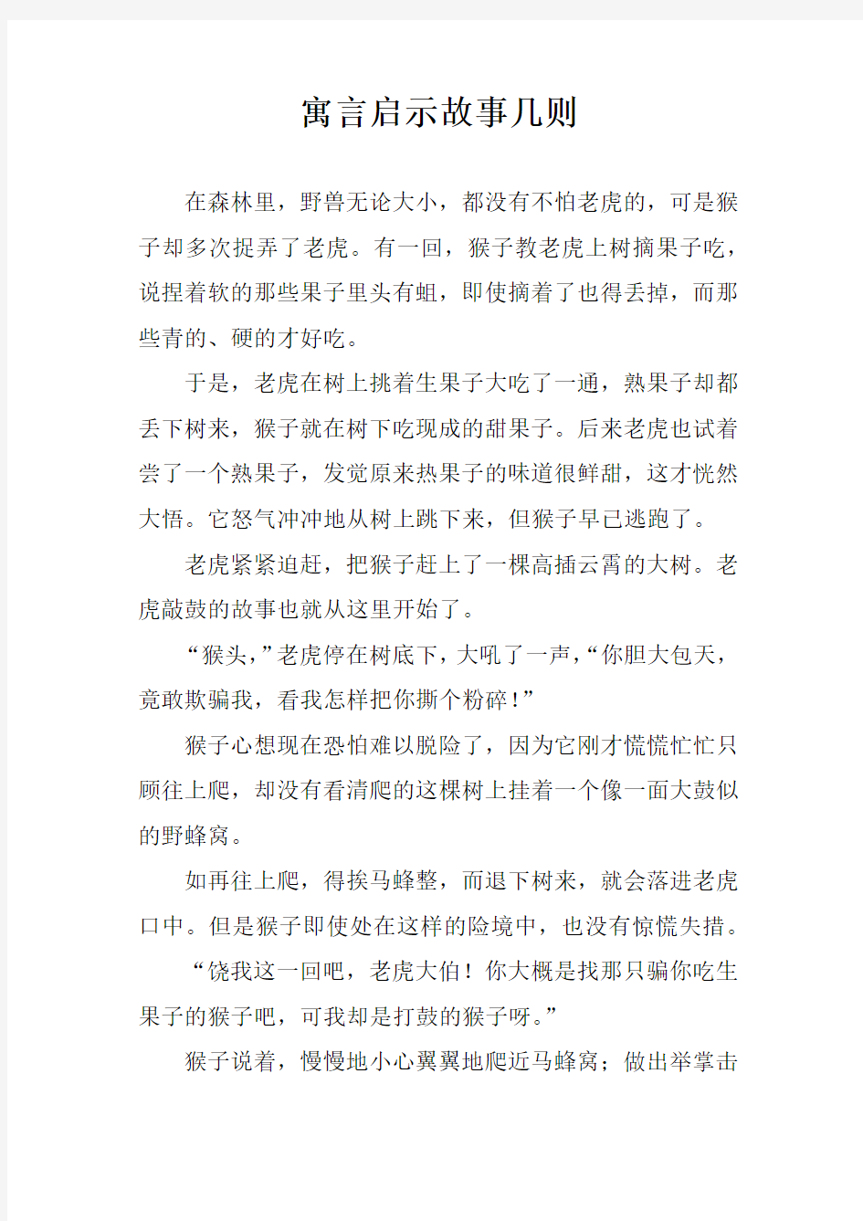 寓言启示故事几则