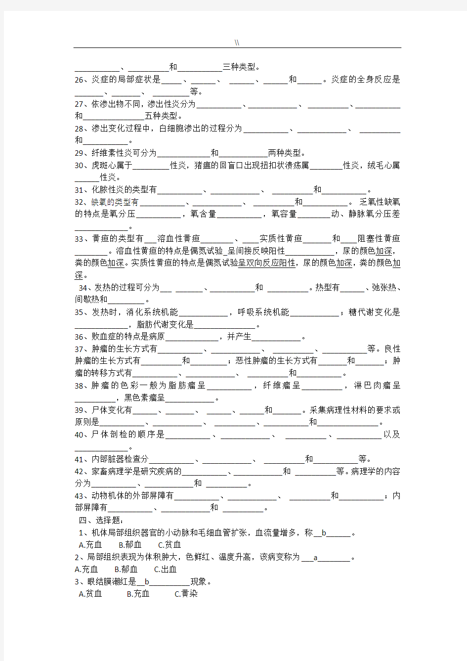 家畜病理学试题库资料大全