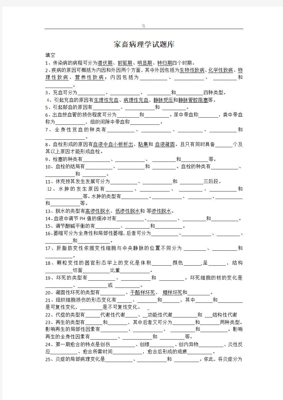 家畜病理学试题库资料大全