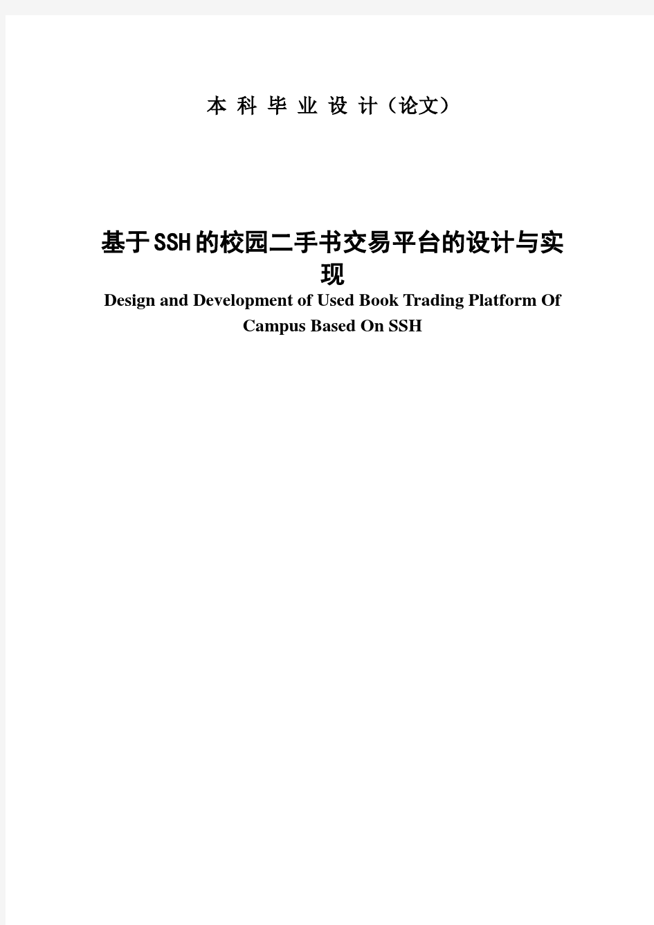 基于SSH的校园二手书交易平台的设计与实现毕业论文