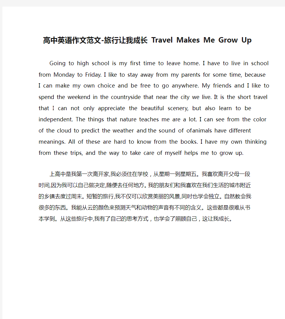 高中英语作文范文-旅行让我成长 Travel Makes Me Grow Up