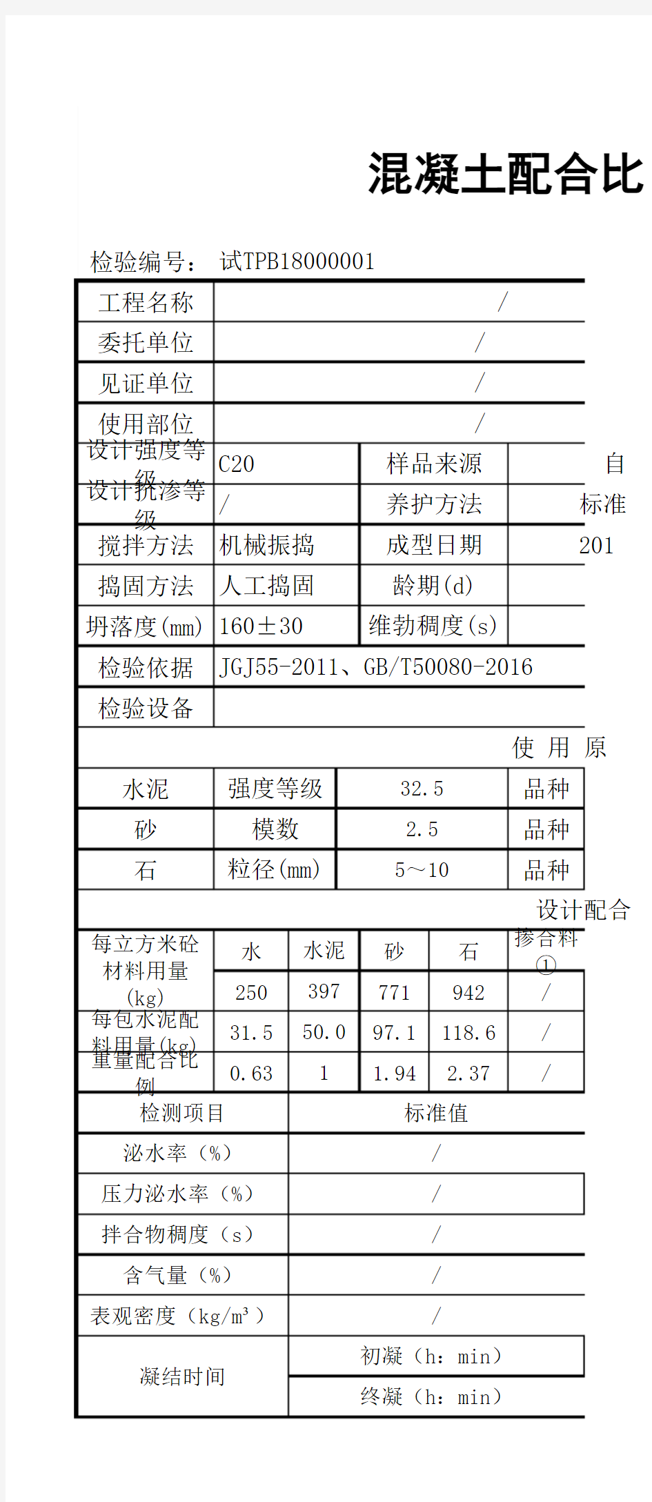 混凝土配合比检验报告