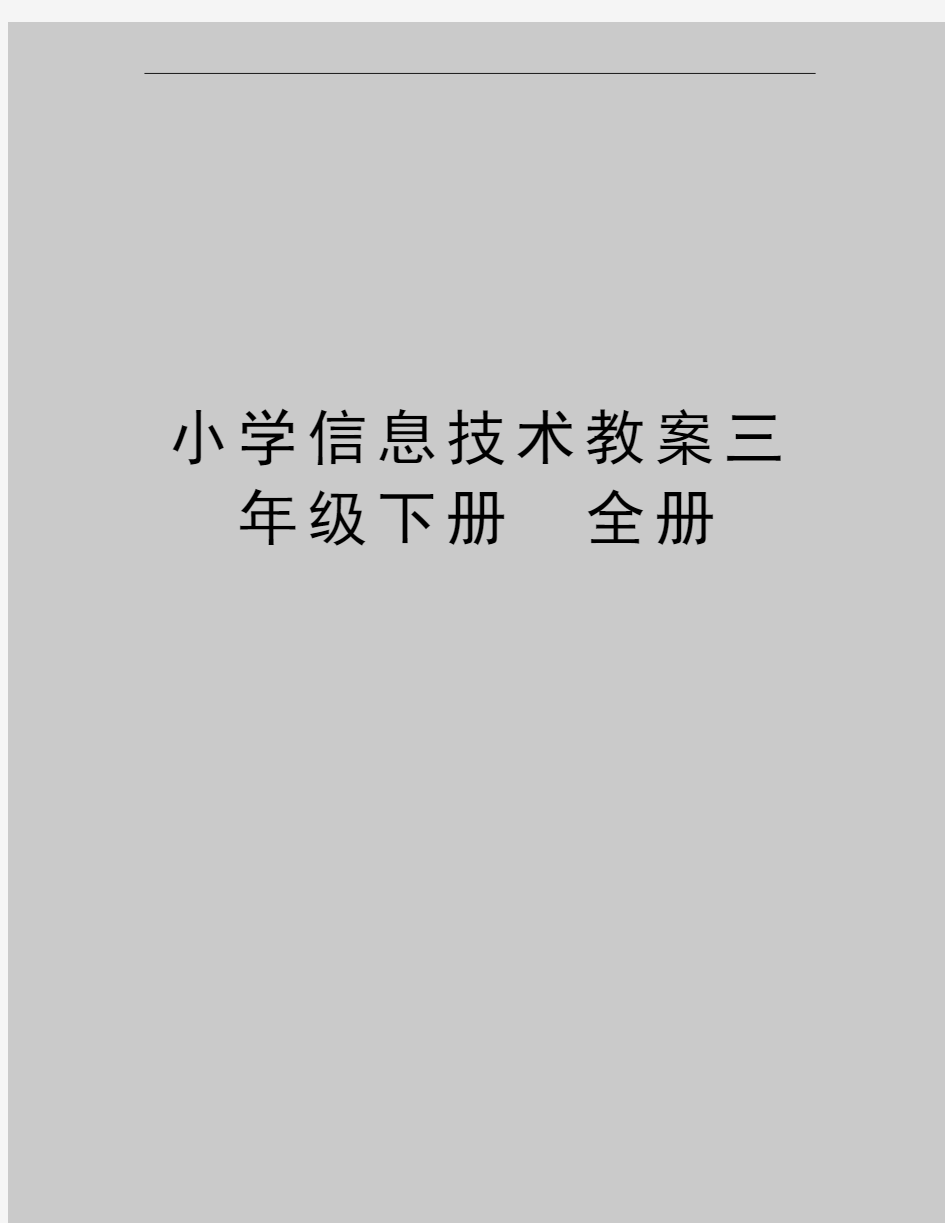 最新小学信息技术教案三年级下册 全册