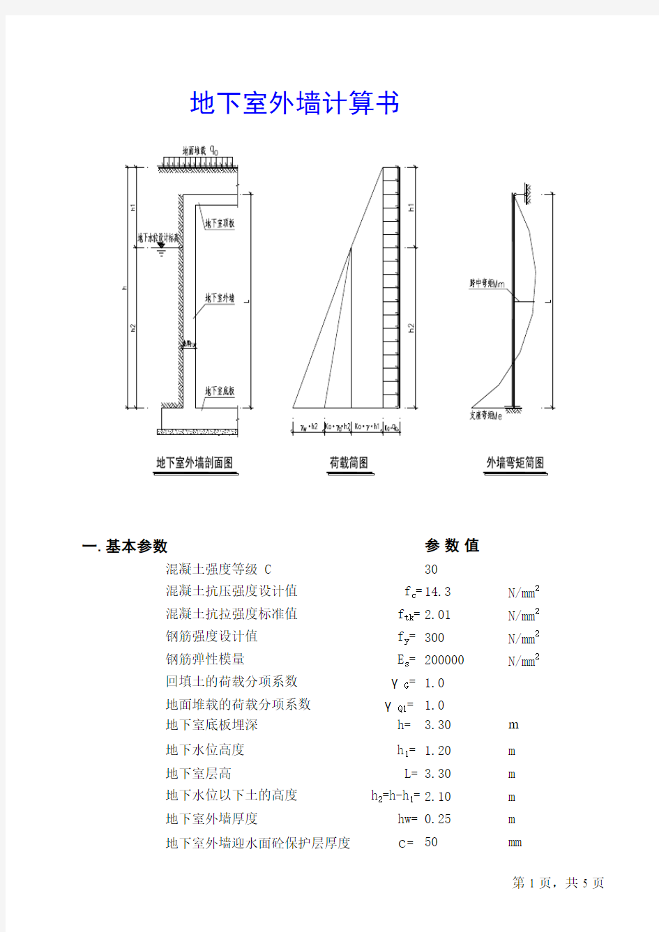 地下室外墙内力计算软件