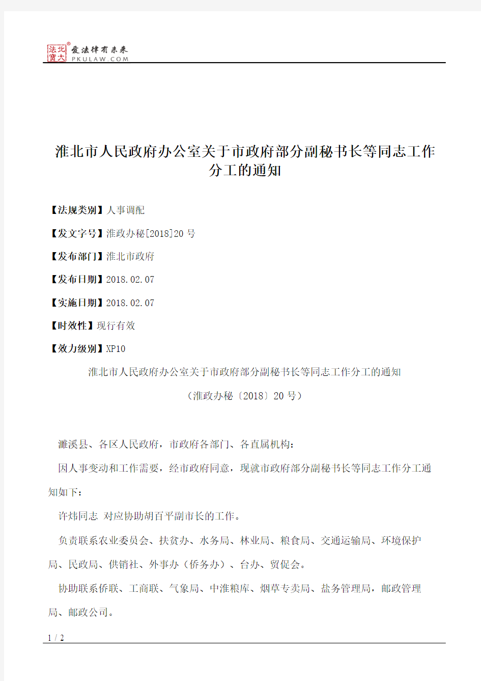 淮北市人民政府办公室关于市政府部分副秘书长等同志工作分工的通知