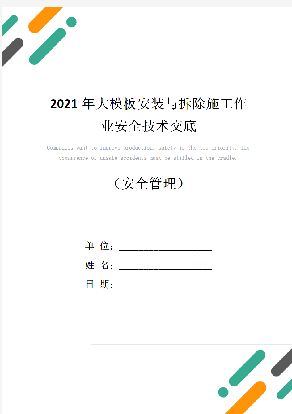 2021年大模板安装与拆除施工作业安全技术交底