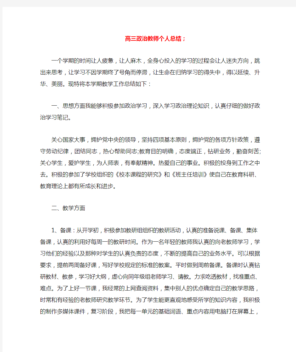 高三政治教师个人总结