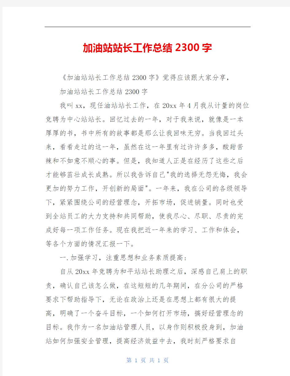 加油站站长工作总结2300字