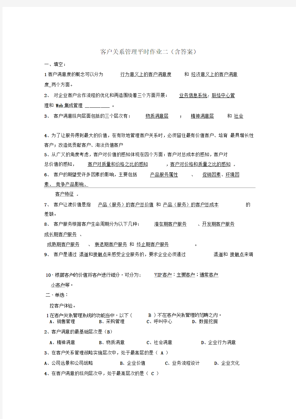 客户关系管理平时作业二(含答案)