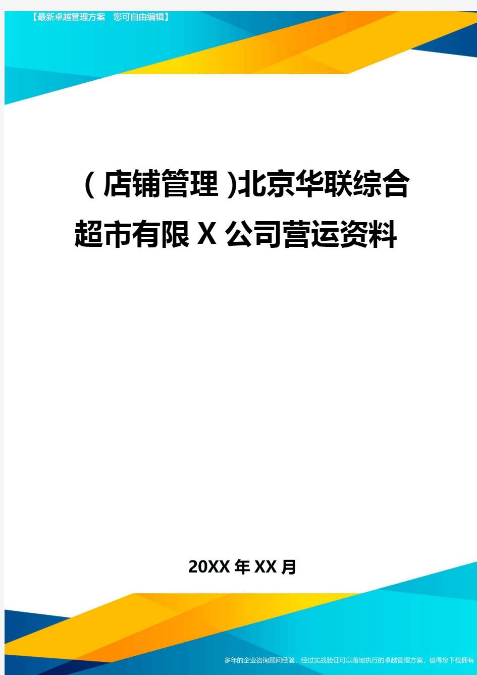 2020年(店铺管理)北京华联综合超市有限公司营运资料
