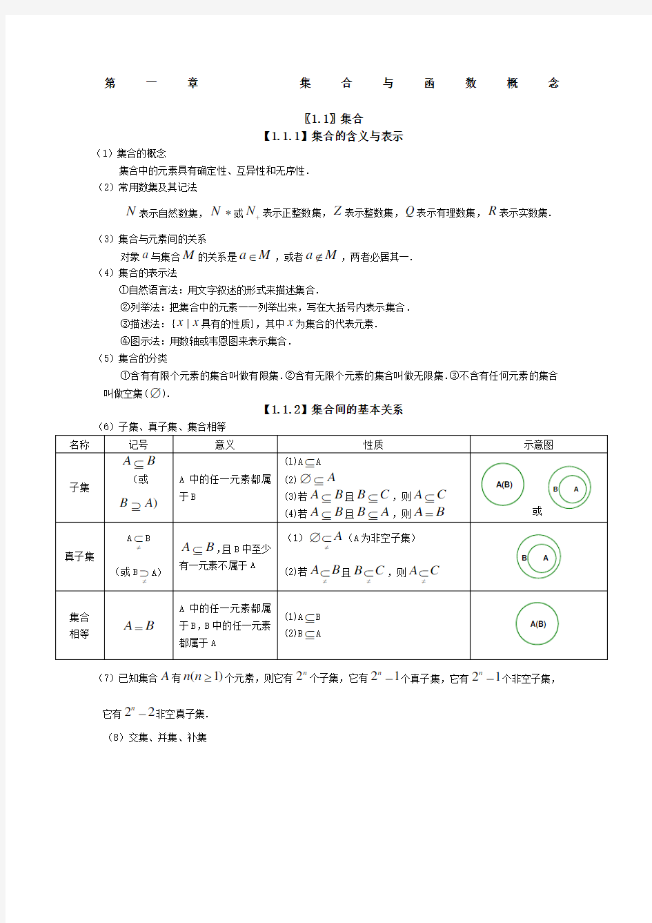 高中数学必修一第一章知识点总结